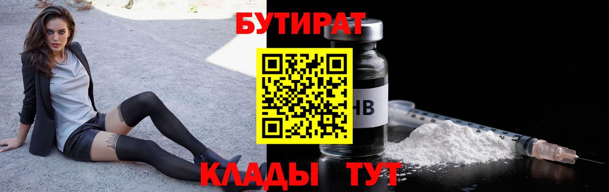 БУТИРАТ 99% Богородицк