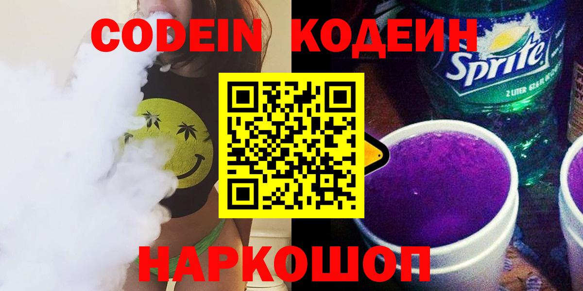 Кодеин напиток Lean (лин)  Вход с VPN  Кодеин Purple Drank  Богородицк 